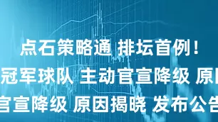 点石策略通 排坛首例！女排联赛冠军球队 主动官宣降级 原因揭晓 发布公告