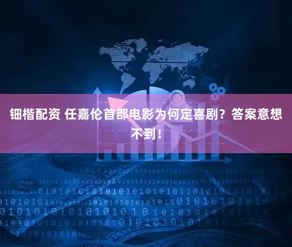 钿楷配资 任嘉伦首部电影为何定喜剧？答案意想不到！