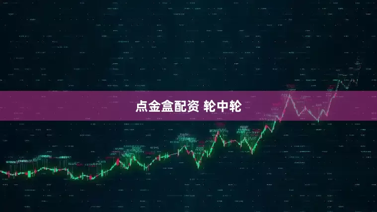 点金盒配资 轮中轮